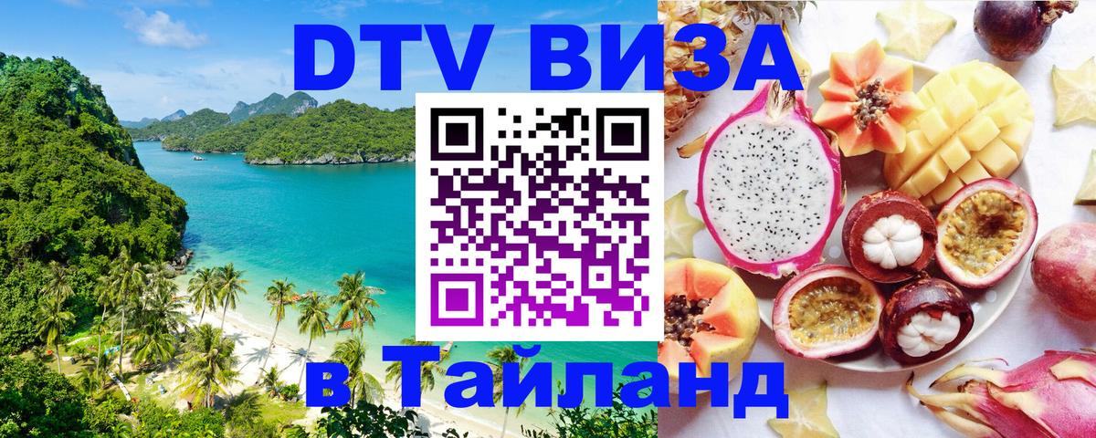Долгосрочная виза DTV в Тайланд 