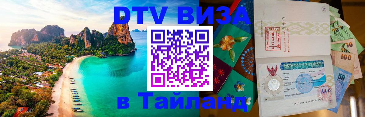 Оформить DTV визу в Тайланд 