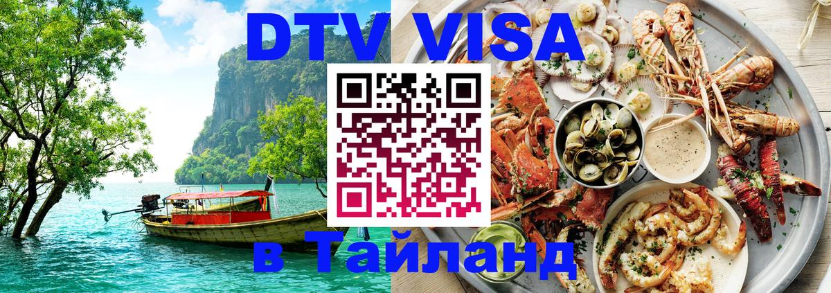 DTV Visa Thailand — прайс и условия, виза без дополнительных документов - Исламабад  18.11.2025 